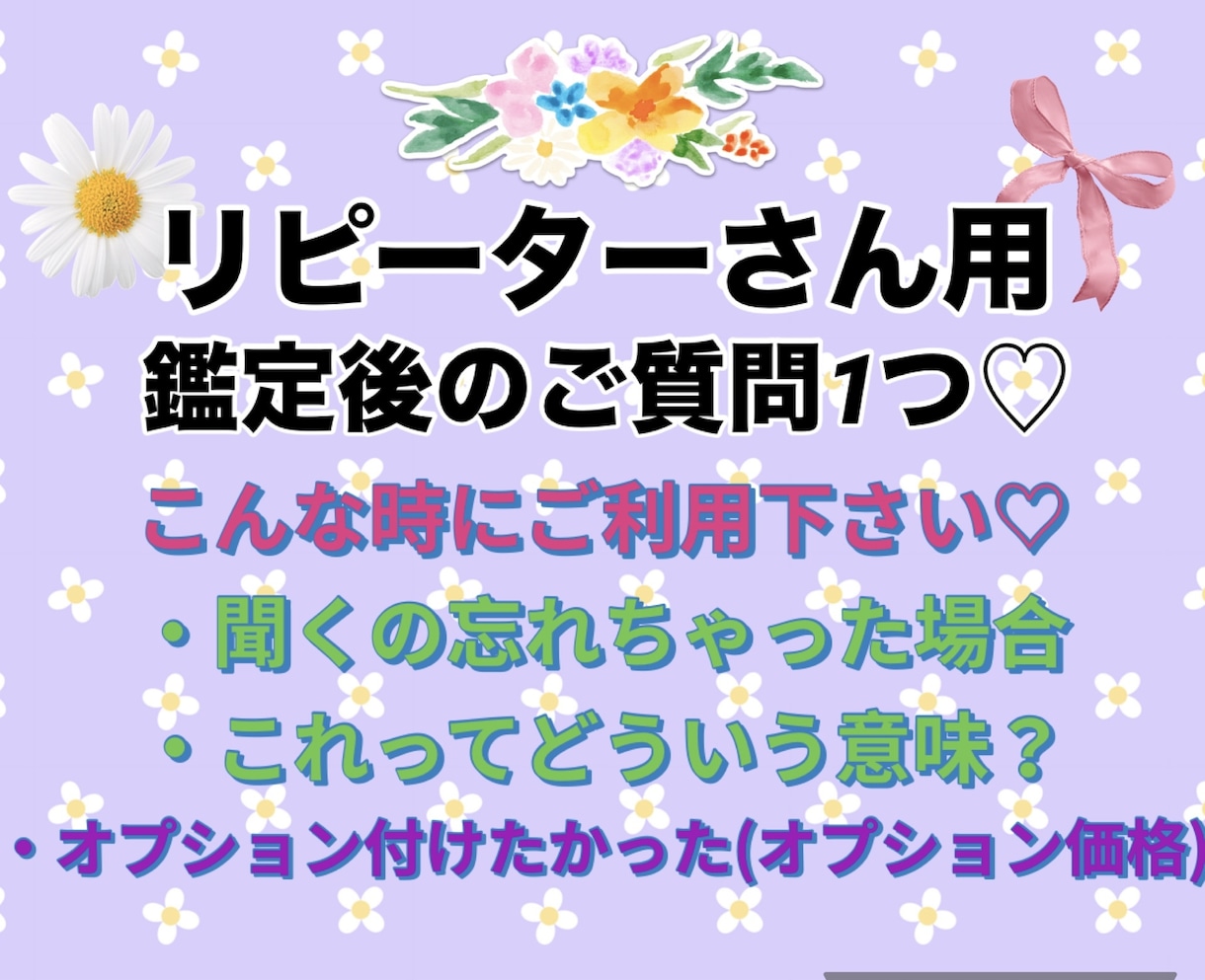 リピーターさん用♡鑑定後のご質問1つ答えます ご質問、聞き忘れ、解釈の仕方、オプション付ければ良かったなど イメージ1