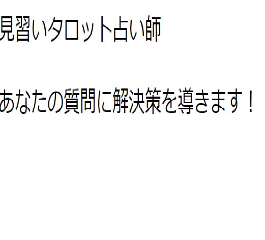 タロット占いします 見習いタロット占い師が占います イメージ1