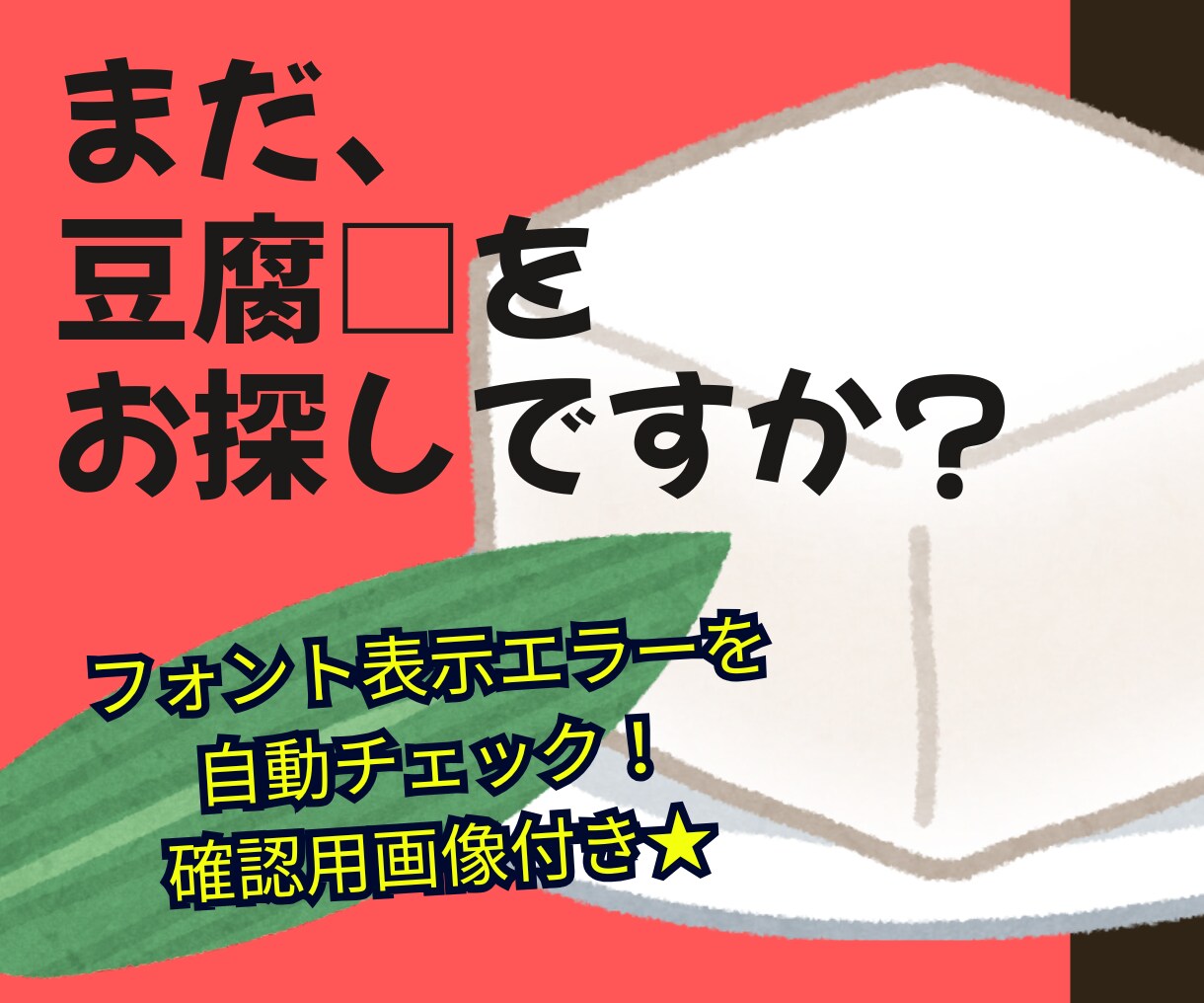 フォント表示切れ、豆腐を検出！確認画像も付けます 十万字も一括処理！ネット＆AI不使用、全作業ローカル環境です イメージ1