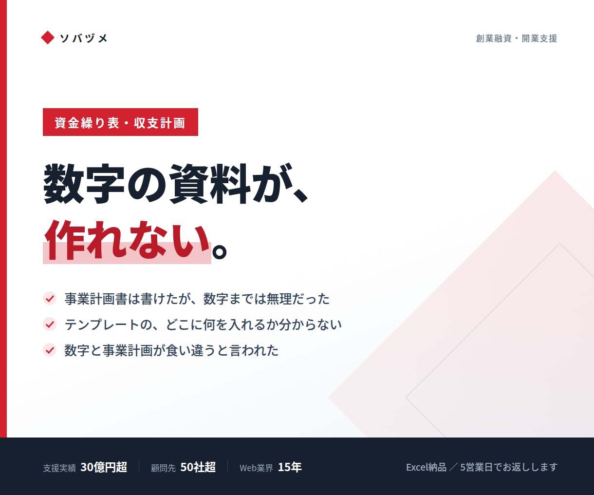 融資用の資金繰り表をExcelで作ります 事業計画と数字が合う、審査に出せる一式 イメージ1