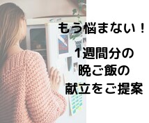2週間分の晩ご飯の献立を提案します 毎日毎日献立を考えるのって大変！だから献立リスト作りました イメージ1