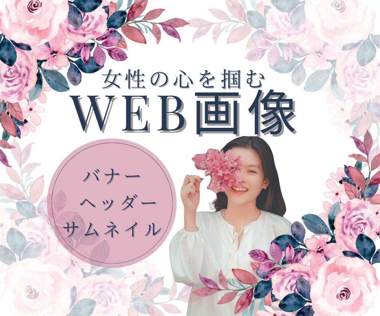丁寧にバナー・ヘッダー画像を作ります 	 女性視点のおしゃれなデザインで集客をお手伝いします。 イメージ1