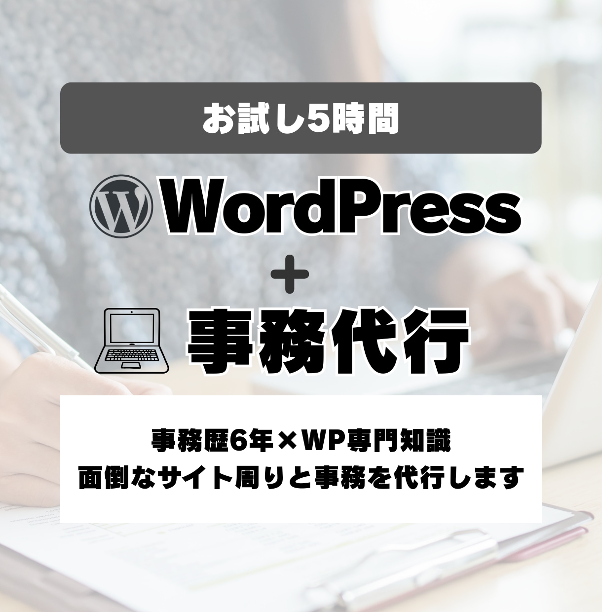 オンライン秘書｜WPまわりや事務作業を代行します 事務歴6年×WP専門知識。面倒なサイト更新と実務を代行します イメージ1