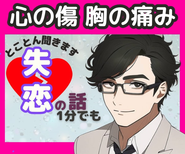 つらい失恋 別れの傷 あなたと一緒に胸を痛めます 別れに向合うあなたのお話お聞きします！失恋/復縁/後悔/愚痴 イメージ2