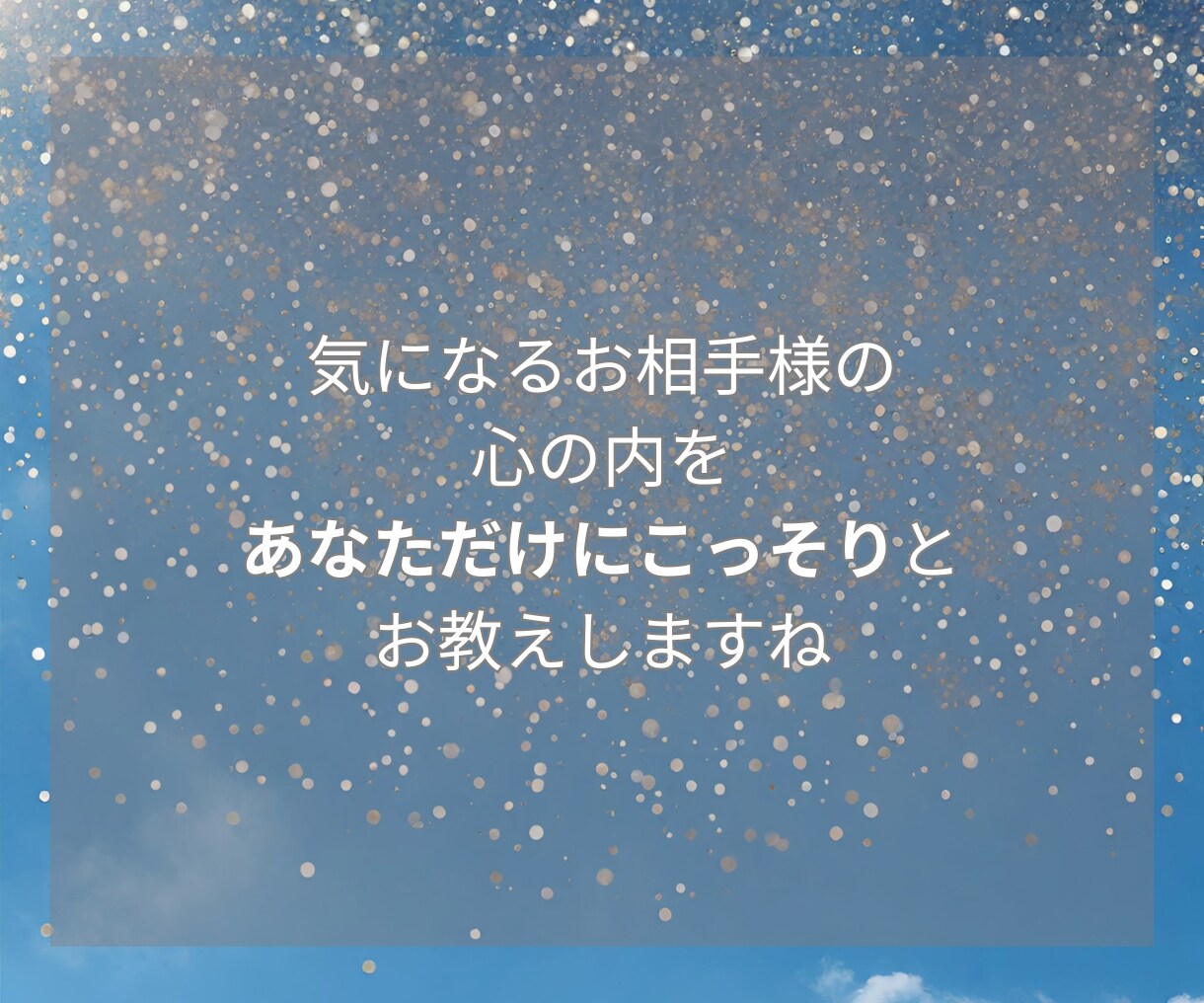 お相手様からあなたへ伝えたいメッセージを届けます 気になるお相手様の心の内をあなただけにこっそり教えます♡ イメージ4