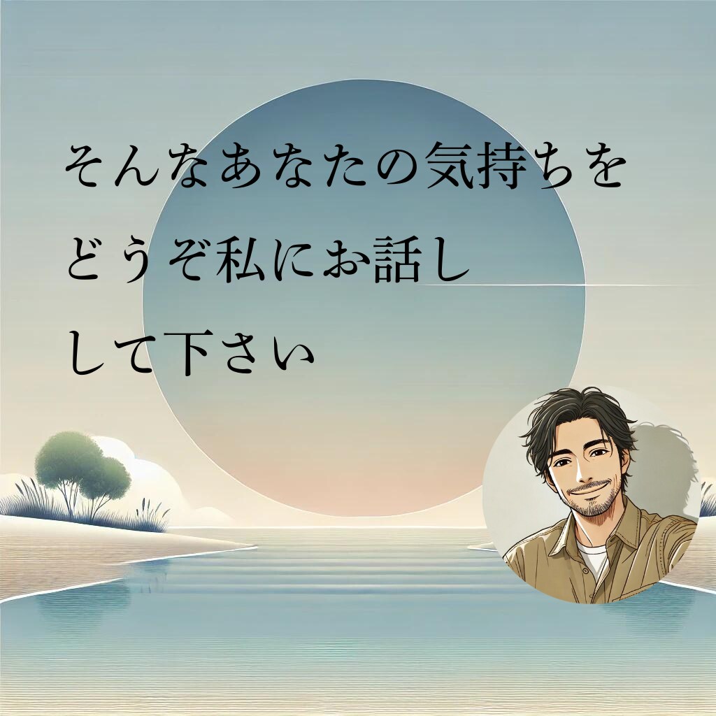 3往復/30日　お悩みや愚痴…私が共感します 孤独や仕事の悩みに30年以上向き合った私がお話伺います！ イメージ5