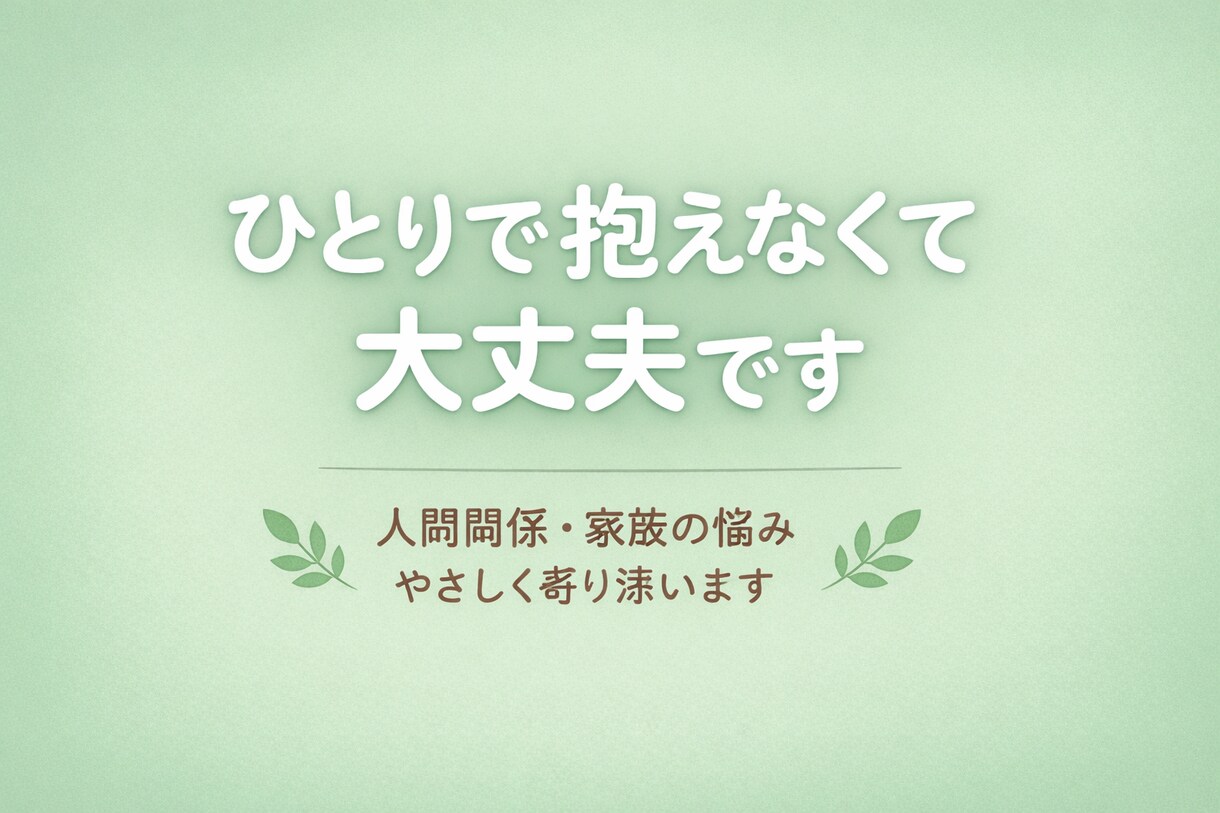 人間関係の悩みやさしく聞きますます ひとりで抱えなくても大丈夫です。 イメージ1