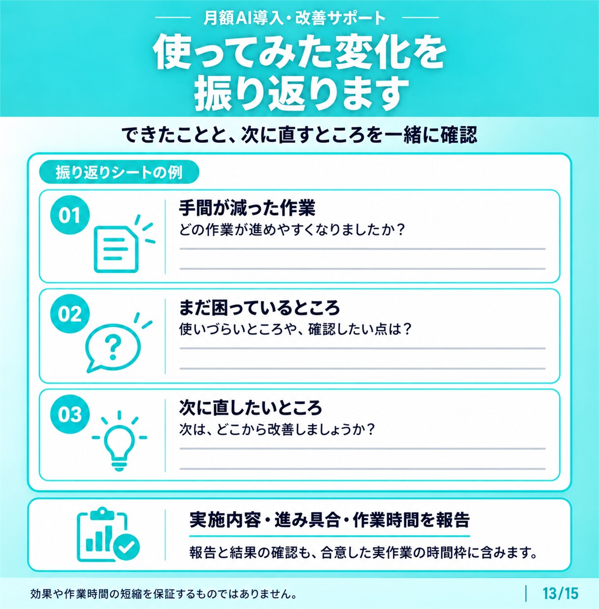 AI導入・改善と使い方を月額でサポートします 月4回の相談＋実作業でAI導入・改善を支援 イメージ13