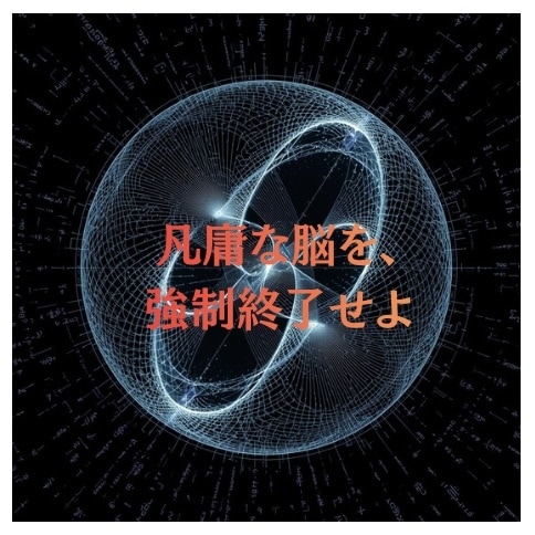 最短で突き抜けろ | 一流の脳へ書き換えます 凡庸な脳を強制終了。10年の努力を数ヶ月に圧縮する因果介入 イメージ1