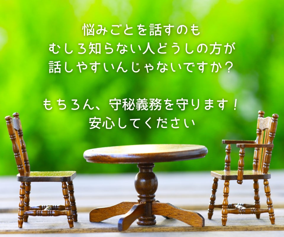 話してスッキリしませんか❓家族との悩みお受けします ✅秘密厳守❗️安心して話したい方のために❗️否定せず説教せず イメージ3