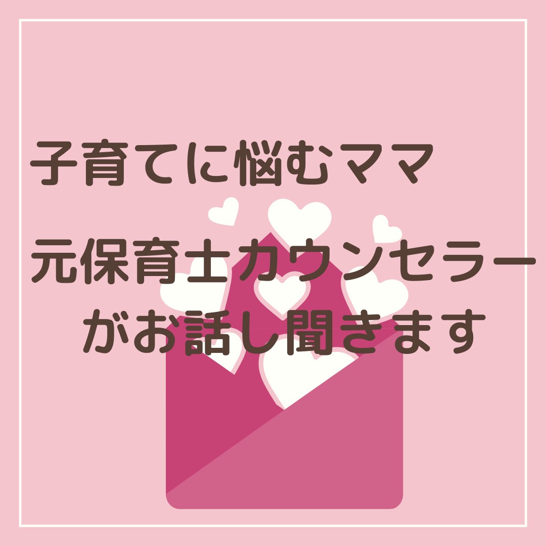 子育てのお悩みお聞きします 悩みから解放されママも子どもも笑顔に！ イメージ1