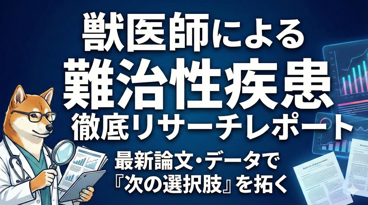 獣医師が難治性疾患の最新知見・論文を徹底調査します 獣医師作成。愛犬のための医療リサーチ＆戦略分析レポート イメージ1