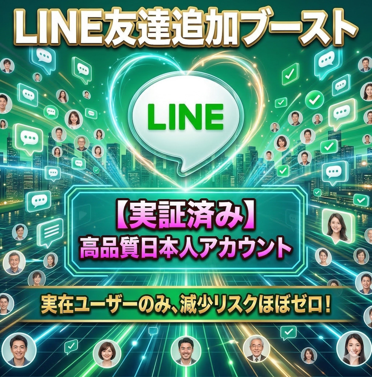 LINE公式の日本人友だちを150人増やします 業界最安値！｜凍結なし・減少なし・保証付き イメージ1