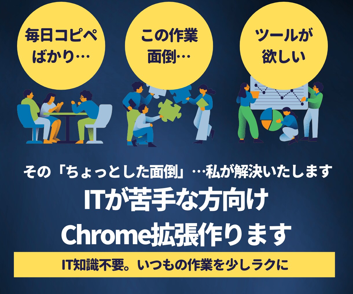 専用Chrome拡張制作します 毎日の定型作業やコピペを劇的にラクにするオリジナルツール イメージ1