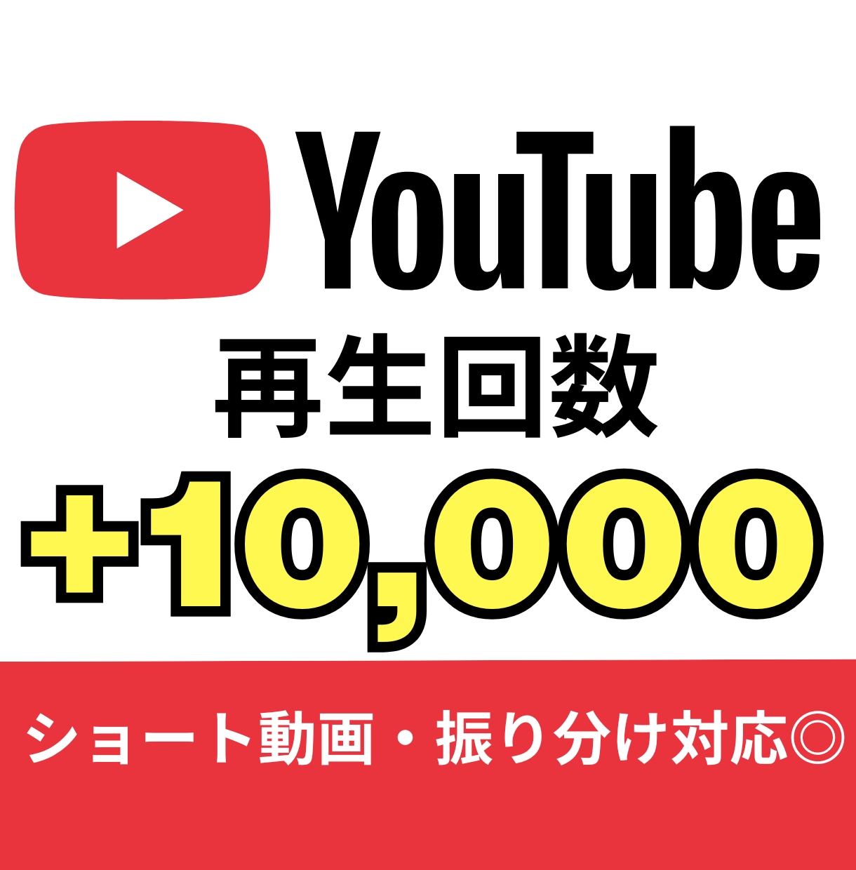 YouTube動画再生回数1万回増やします ショート対応 振り分け可能 YouTube 収益化 保証付き イメージ1