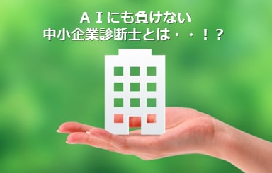 中小企業診断士試験の概要についてご説明します 試験概要、取得難易度（辛さ）、取得のメリットをお伝えします。 イメージ1