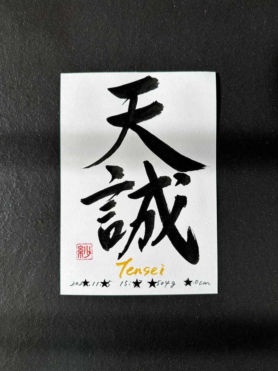 書道師範十段が心を込めて命名書を制作します お子さまの大切なお名前を、世界にひとつだけの命名書に。 イメージ1