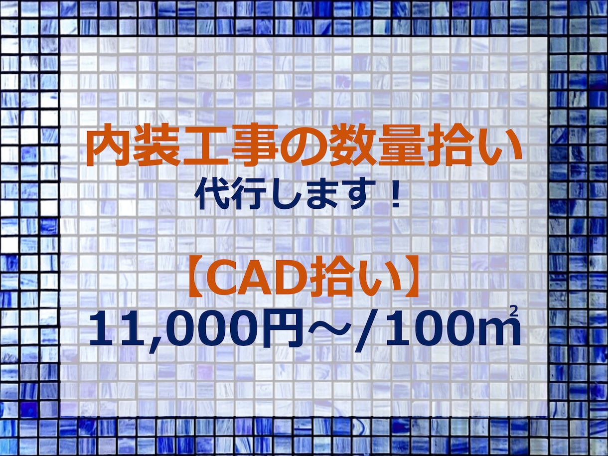 内装工事の仕上げ数量拾い【CAD拾い】を致します ★あなたの残業時間を減らします！★ イメージ1