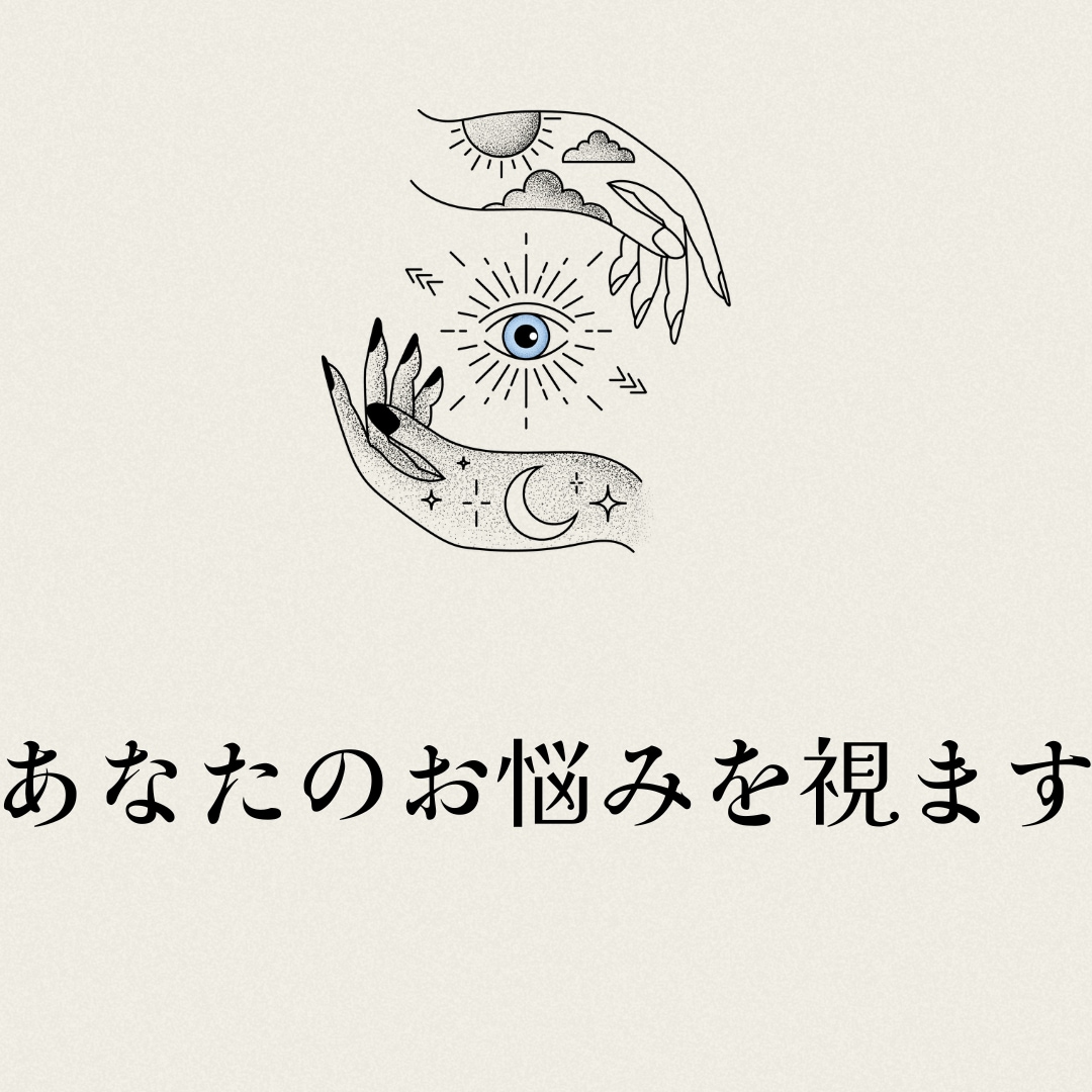 霊視×透視で【恋愛・仕事】の未来鑑定をします /その悩みや不安の未来を視たくありませんか イメージ4