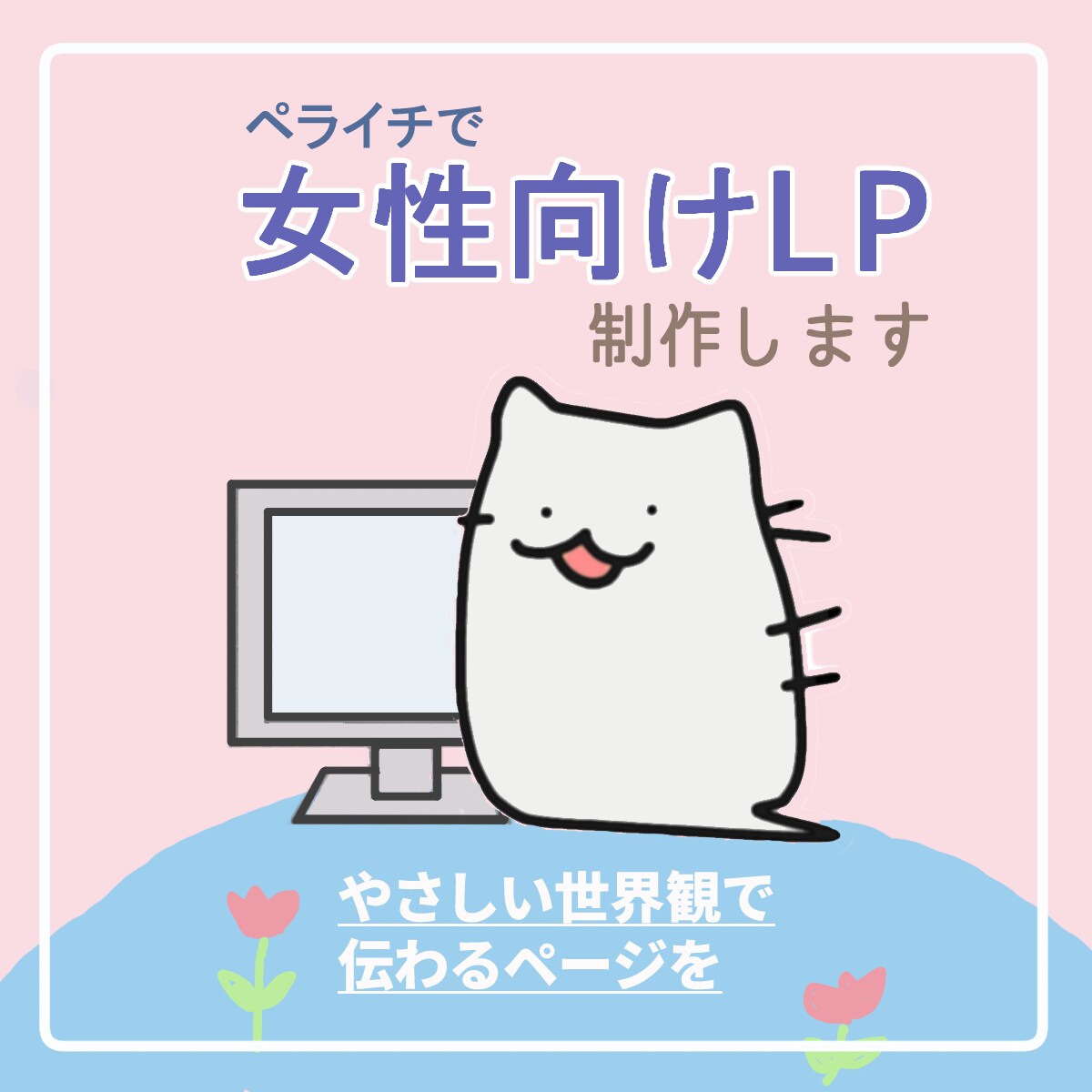ペライチで女性向けLP作ります やさしい世界観で”伝わる”ページを イメージ1