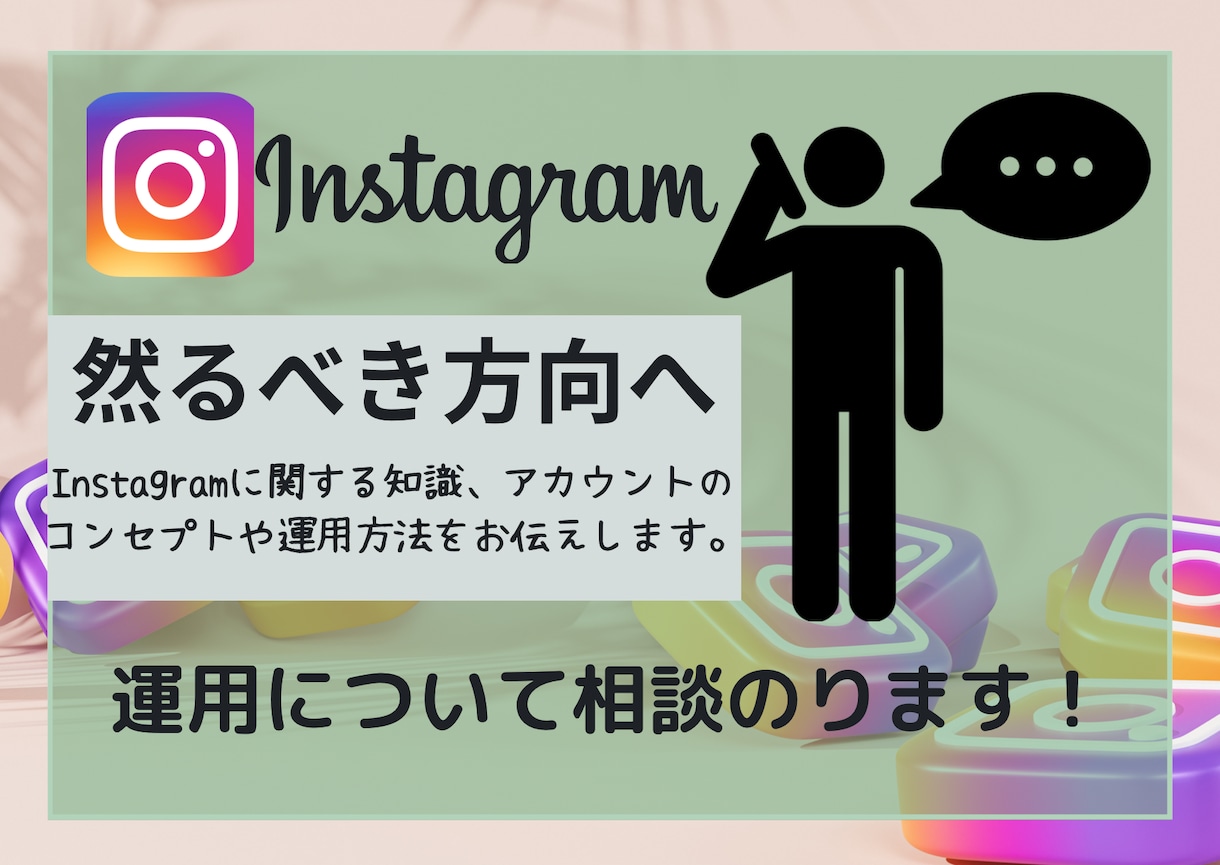 Instagramの運用方法相談のります 目標に向けての改善策を一緒に考えましょう！ イメージ1