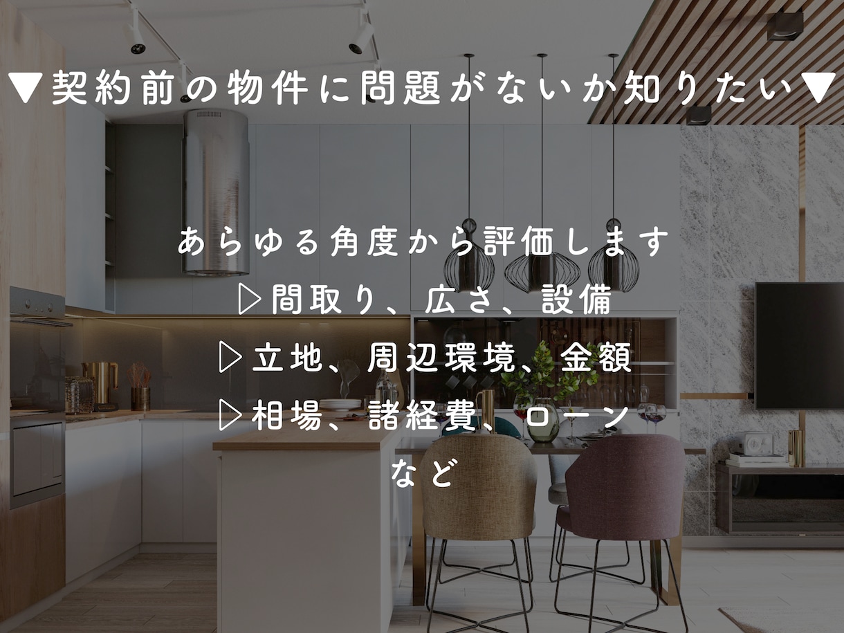 マイホーム購入のお困りごと｜プロ目線で診断します 一級建築士&宅建士が検討物件について様々な角度からお話します イメージ3