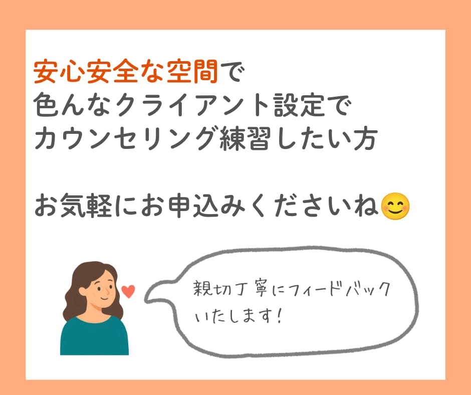 カウンセリングの練習役とそのフィードバックをします カウンセリングスキルの練習相手と適切なフィードバックがウリ イメージ10