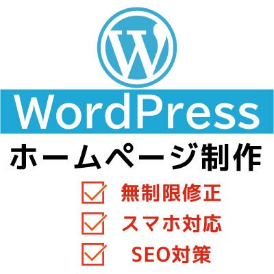 WordPressで格安なホームページを作成します 迅速かつ丁寧な対応を心がけています イメージ1