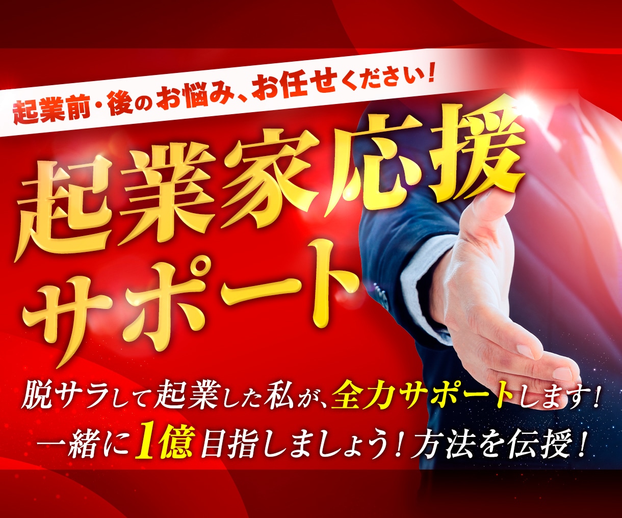 起業家サポート アントレプレナーの皆様を応援します 現役ECコンサルタントが起業家応援サポート致します。 イメージ1