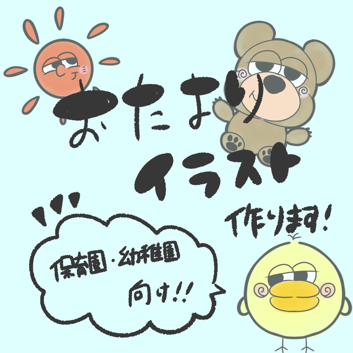 保育園・幼稚園向けの手書きイラストを制作します 保育園・幼稚園向けのおたよりイラスト イメージ1