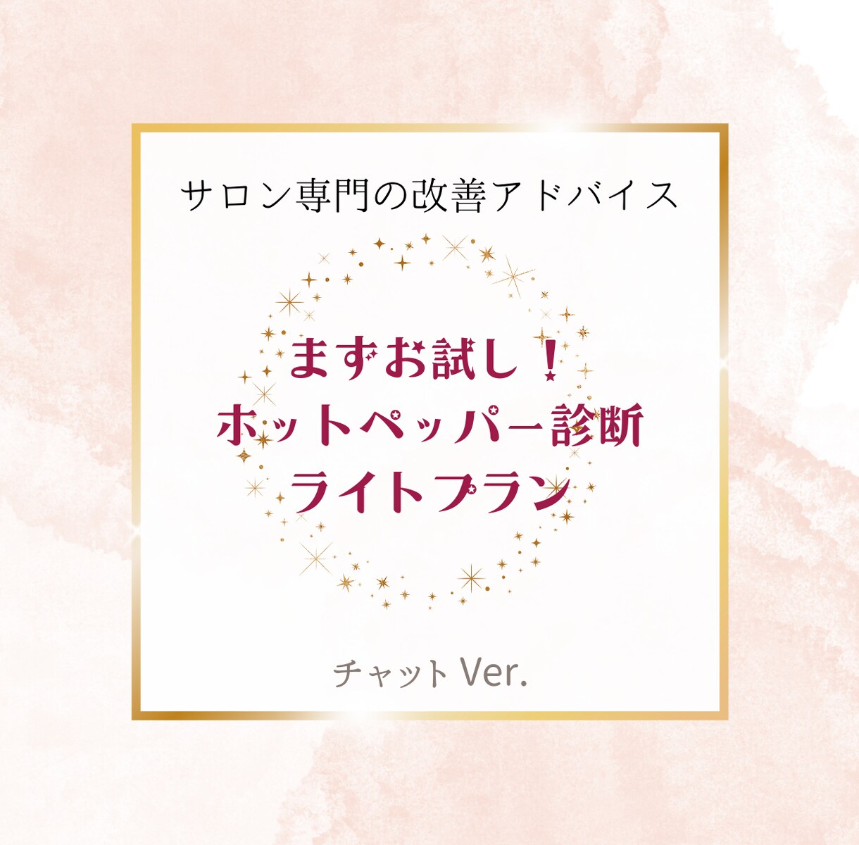 お気軽にライトプラン／ホットペッパーを診断します PDF提出＆チャット2往復でご提案 イメージ1