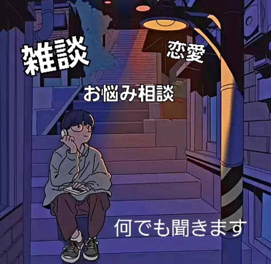 お話し聞きます お悩み/雑談/恋愛/人間関係/暇潰し　何でも気軽にどうぞ イメージ1