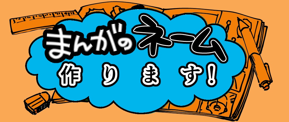 マンガの【ネーム制作】を致します 漫画業界で30年近く描いている元プロが制作します！ イメージ1
