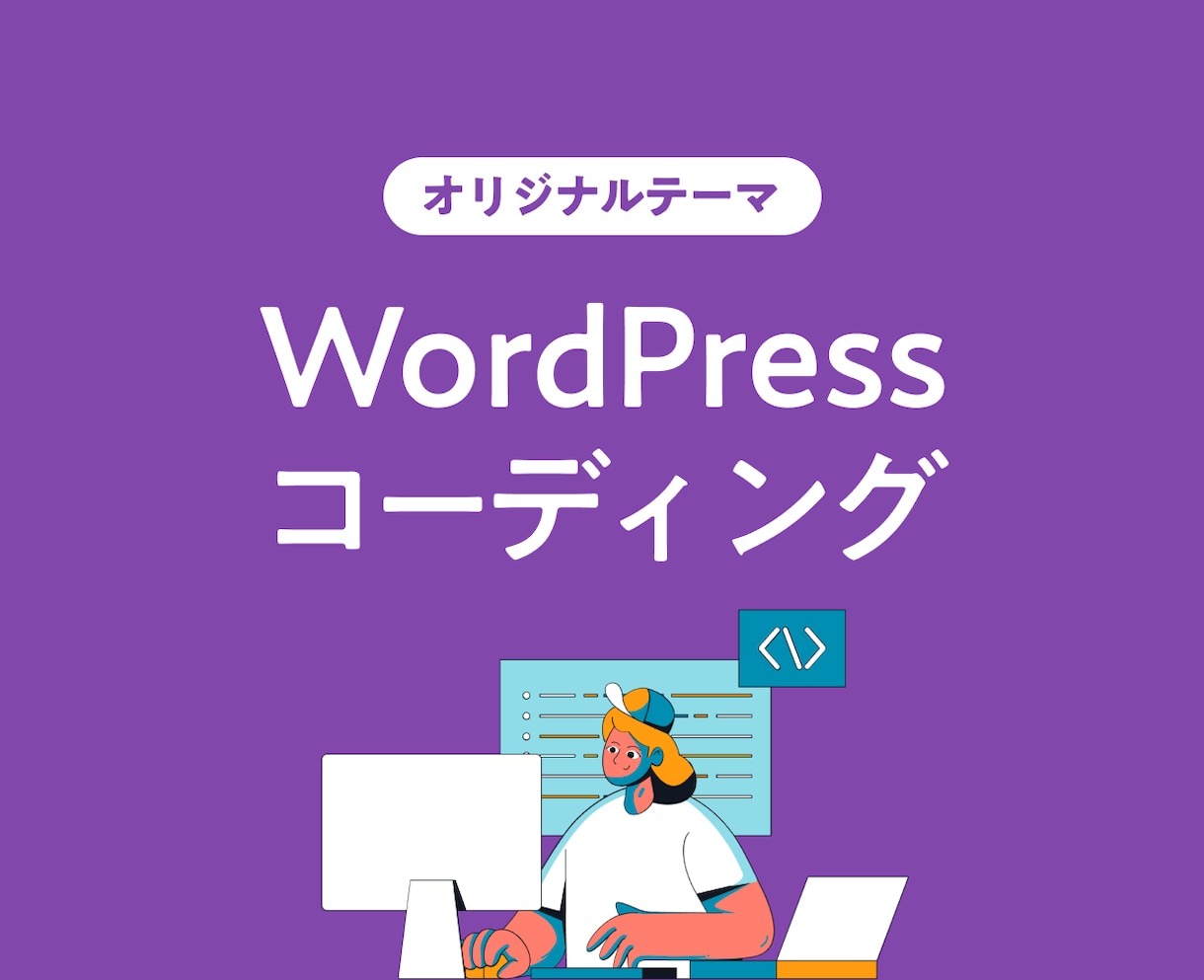 WordPress構築を承ります 【初回3枠限定価格】丁寧な実装をご希望の方へ。 イメージ1