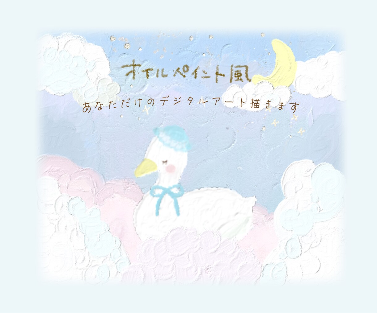 オイルペイント風のデジタルイラスト描きます 手書き風の暖かさでドリーミーな世界をお届けします⭐︎ イメージ1