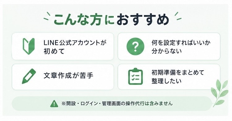 LINE公式アカウントの初期設定まとめて準備します 3つの情報を送るだけ。初期準備をまとめて整理 イメージ5