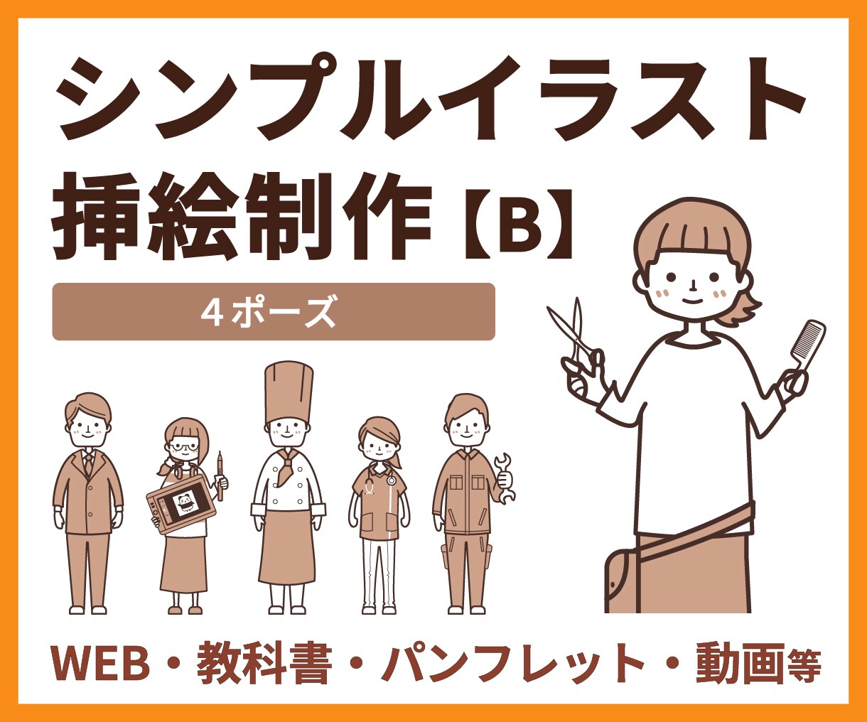 シンプル挿絵【B】やさしいイラストを制作します 教科書・パンフ・WEB・動画等に／4ポーズ イメージ1