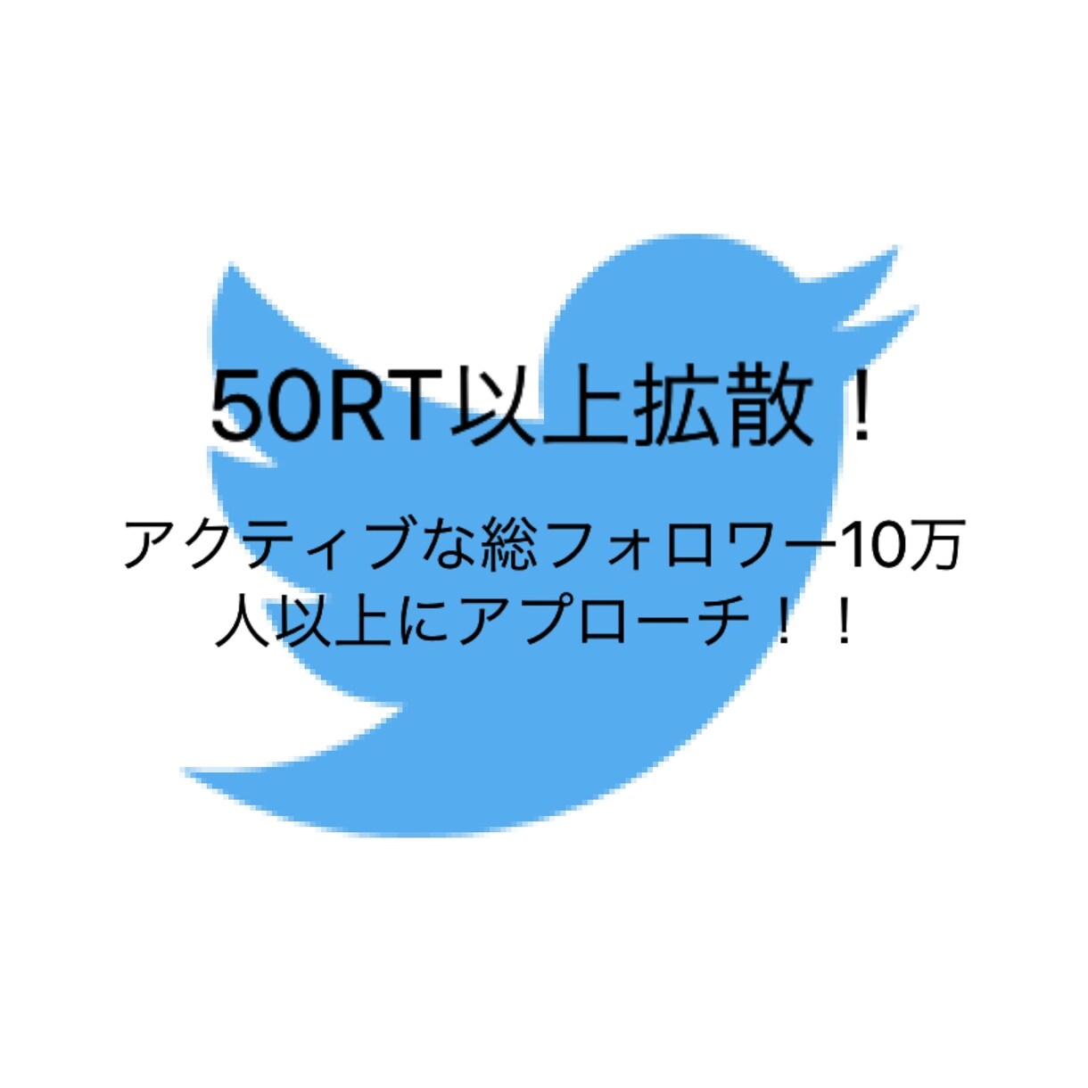 Twitterで10万人以上に拡散アプローチします 高コスパ！50RT以上拡散します！ イメージ1