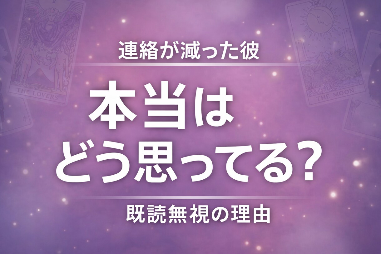 連絡が減った彼の本音と今後を占います 不安いっぱいの今　明日の為の一言を イメージ1