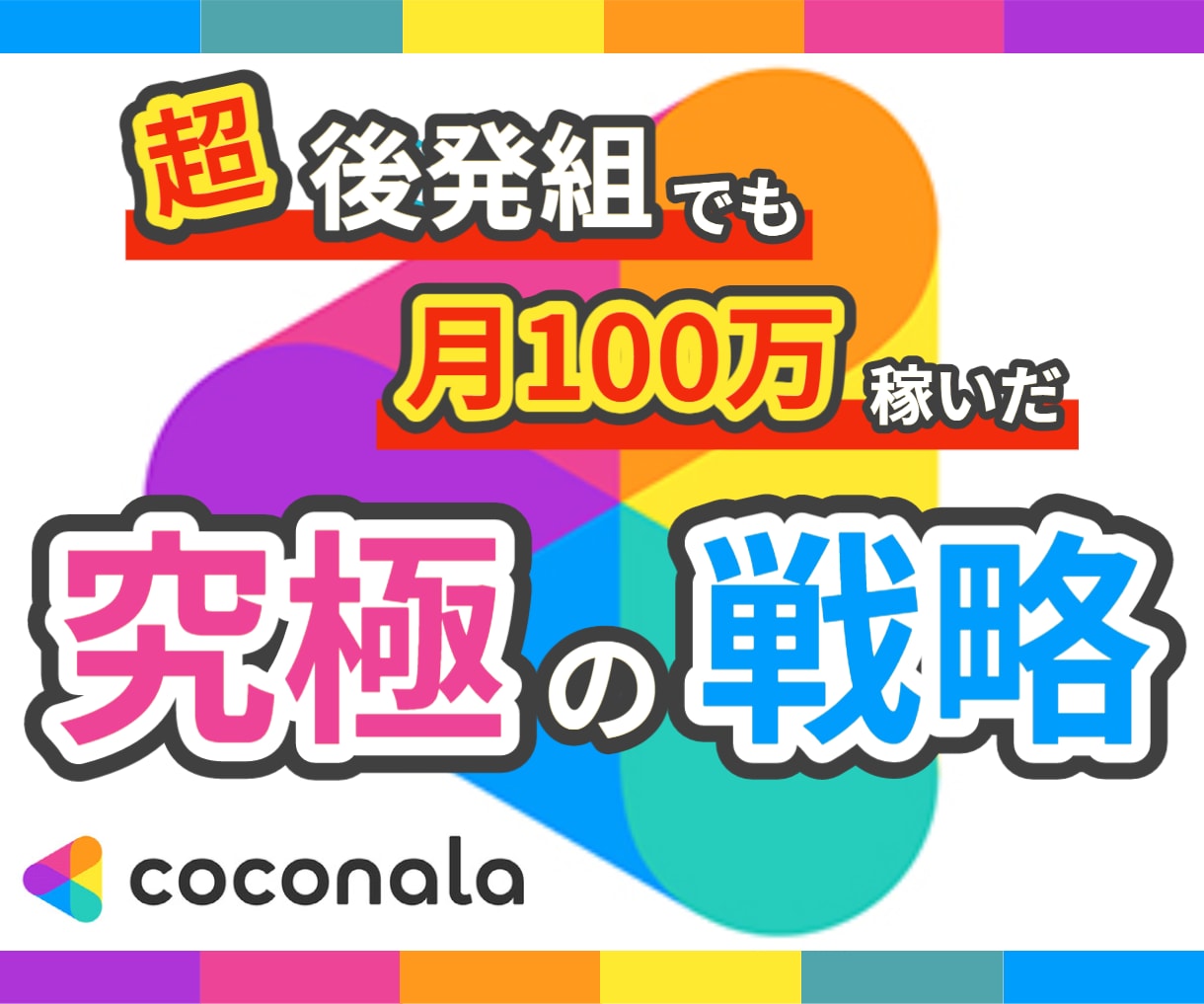 後発組でもココナラ月100万稼いだ販売戦略教えます 決定版！基礎から応用テクニック・コツ・裏技まで完全暴露！ イメージ1