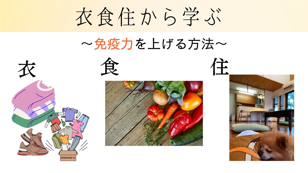 衣食住から学び、免疫力を上げます すぐにできる、考え方を変える方法を知り免疫力も上げよう！ イメージ1