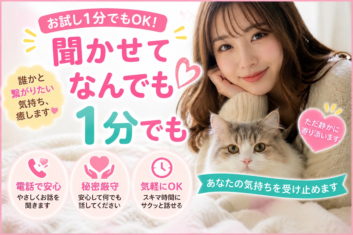 今すぐ話せる｜1分でも心が軽くなる電話できます 話すだけでOK、アドバイスは求められた時だけ イメージ1
