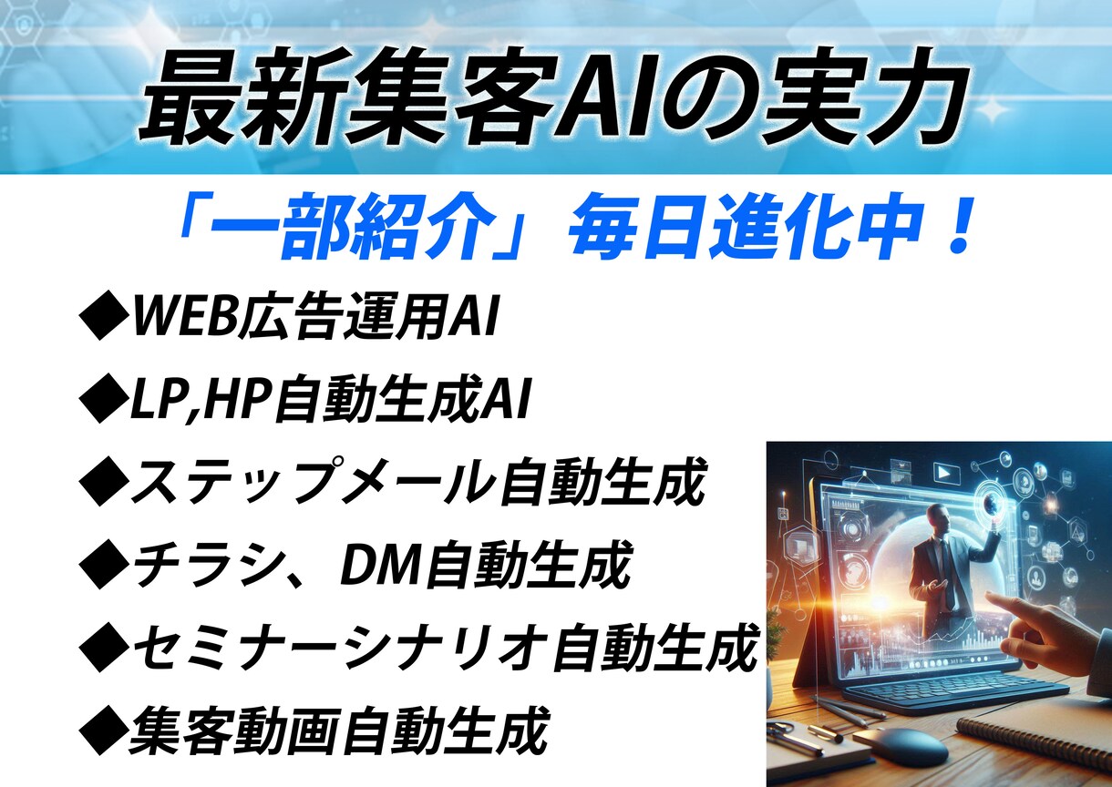 AI集客革命！最新フルオート集客法をお教えします ３０分で分かる！最新集客AIがあなたの代わりに集客します イメージ3