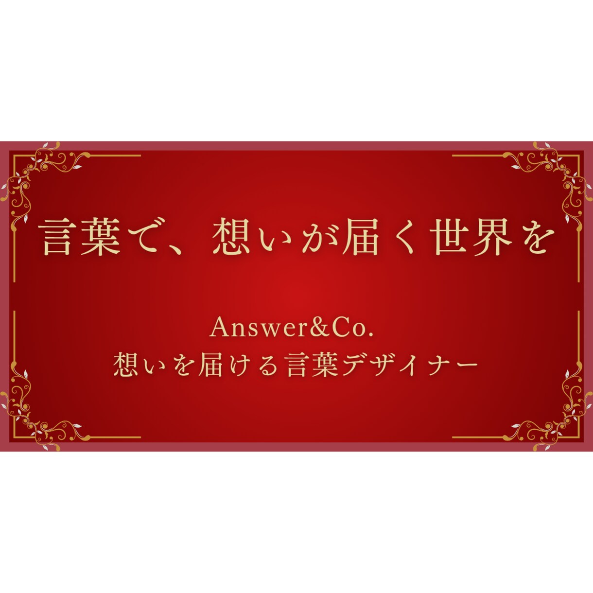 あなたの想いを言葉にします SNS・名刺・HPに使える好印象な文をご提案！ イメージ1