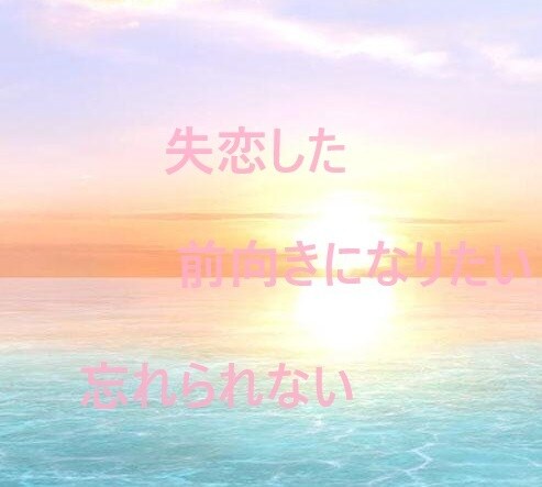 お試し価格(7 月末まで)になります 辛い失恋、復縁の相談から解決までのお手伝いをします イメージ1