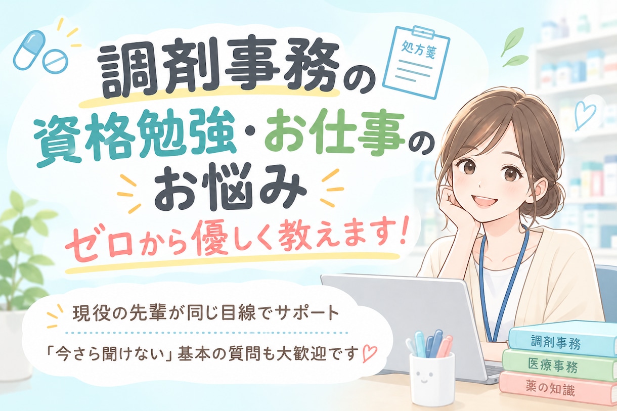 初心者でも大丈夫！調剤事務の基礎教えます 調剤事務歴10年の現役事務が優しくサポートいたします！ イメージ1