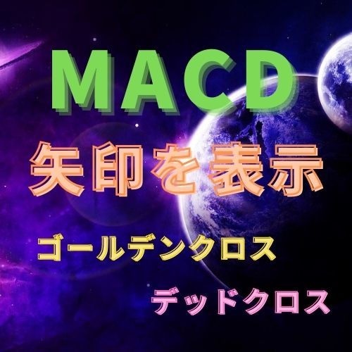 MACDで矢印を表示するインジケーターを提供します MACDのゴールデンクロスとデッドクロスで矢印を表示します。 イメージ1