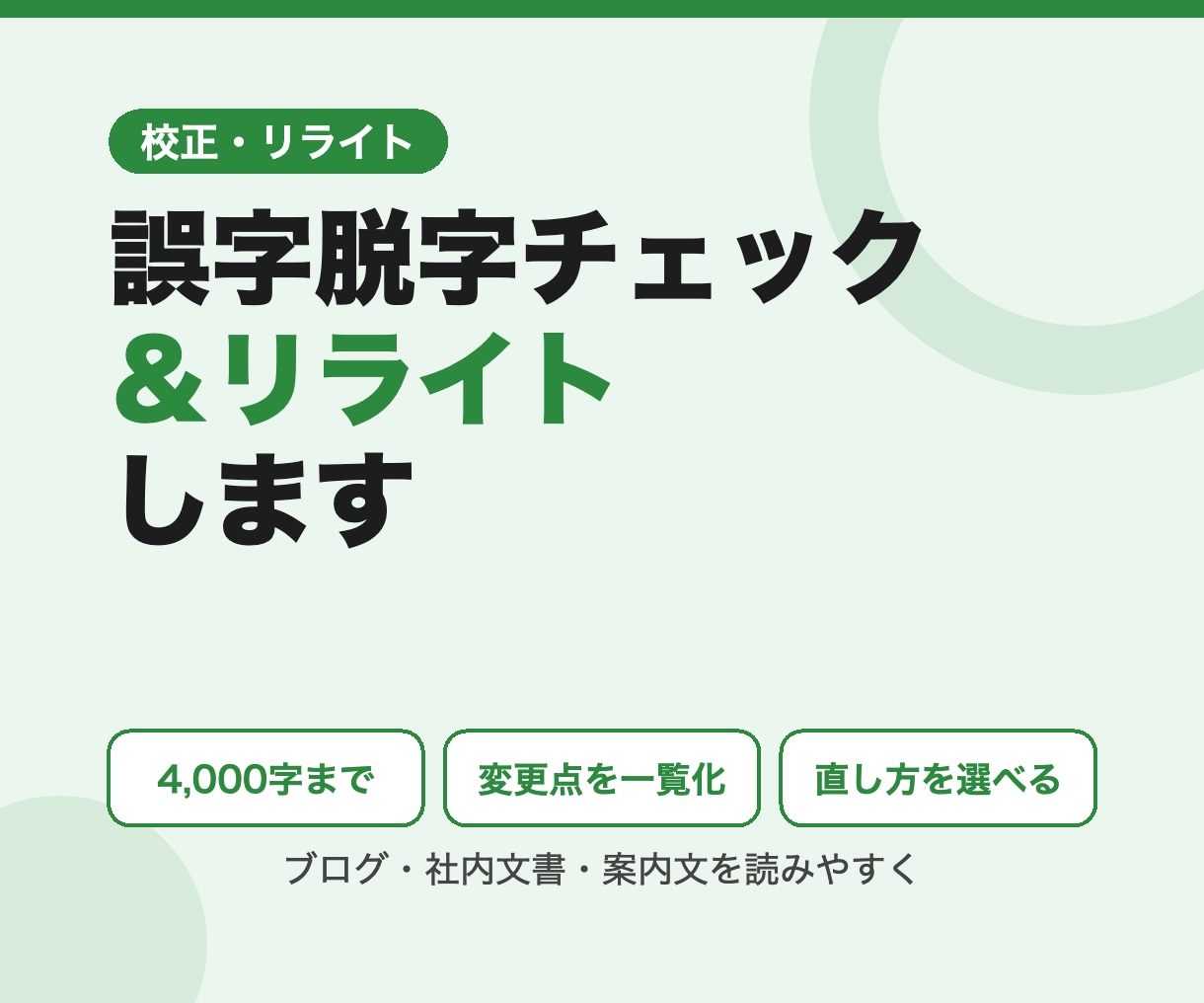 文章の誤字脱字チェックとリライトをします 4,000字まで対応！直した箇所も一覧でお伝え イメージ1