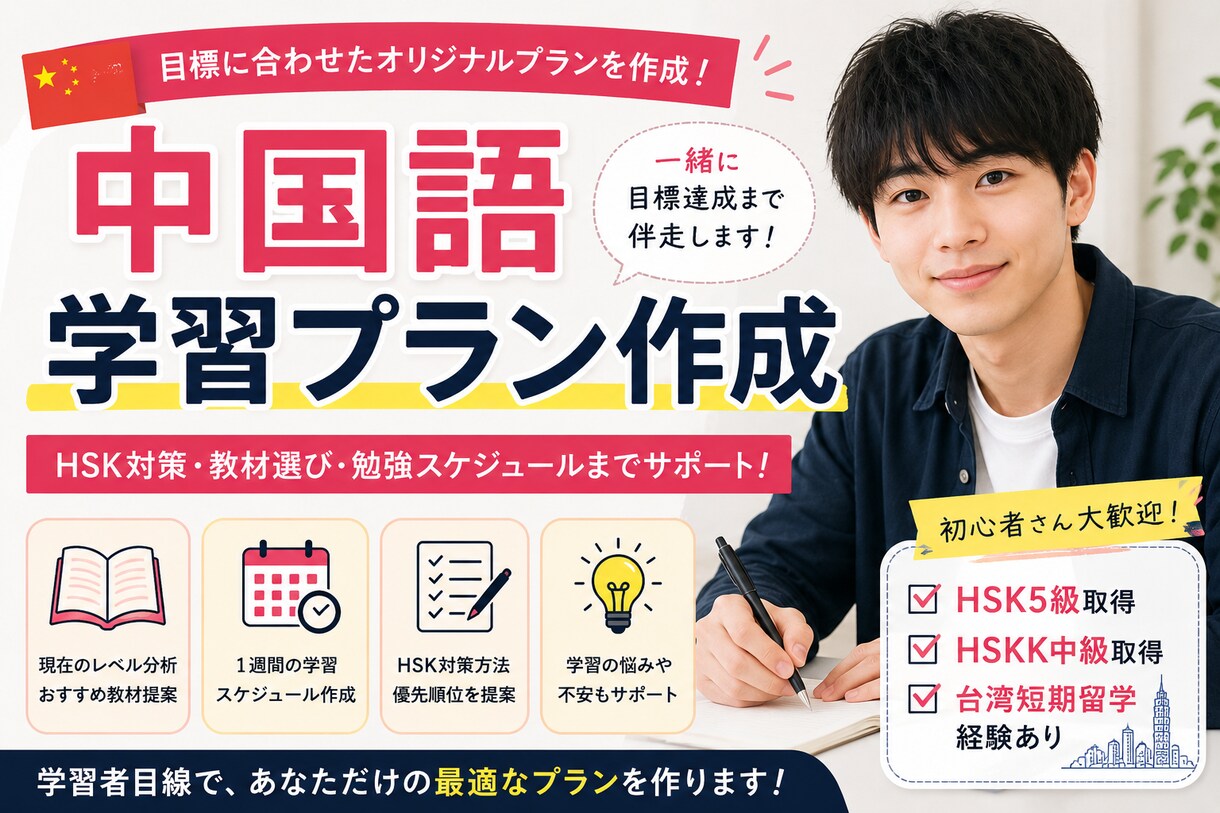 中国語の学習計画を作成します HSK5級取得者が目標達成まで伴走します！ イメージ1