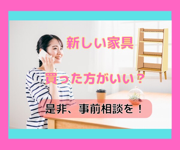 新しい家具、買う?買わない?の悩み解消します 家具、収納グッズで買い物に失敗しないための事前相談を! イメージ10